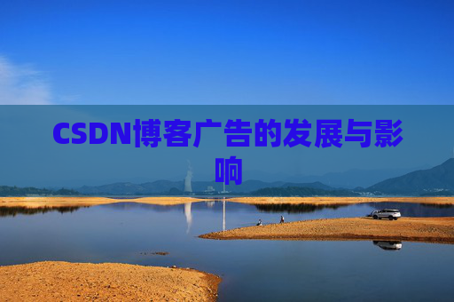 CSDN博客广告的发展与影响